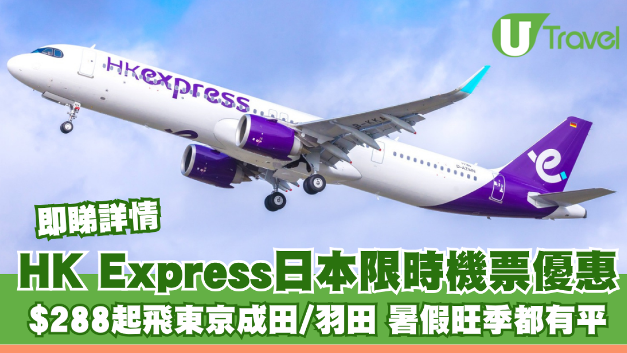 HK Express日本限時機票優惠！$288起飛東京成田/羽田 暑假旺季都有平！