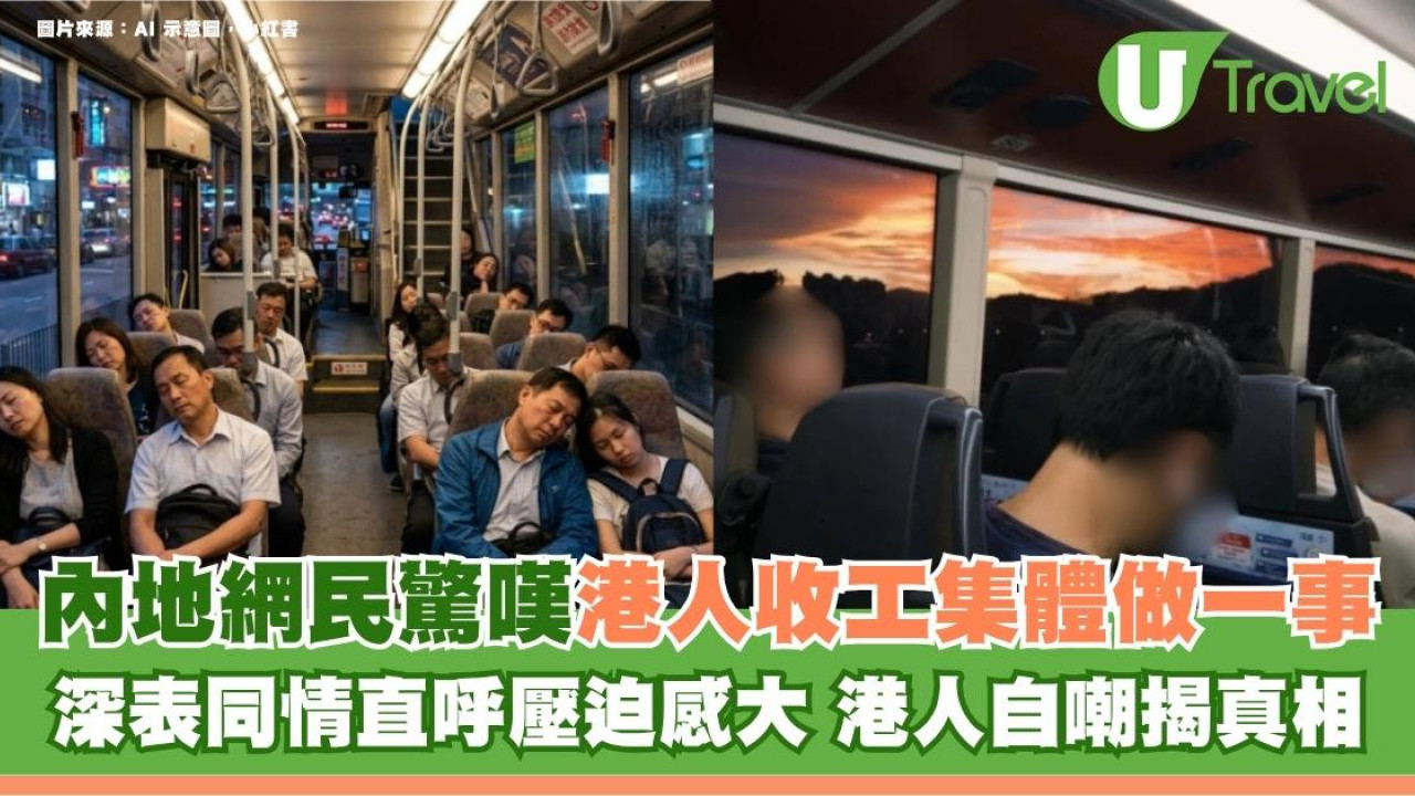 內地網民驚嘆港人收工集體做一事！深表同情直呼壓迫感大 港人自嘲揭真相