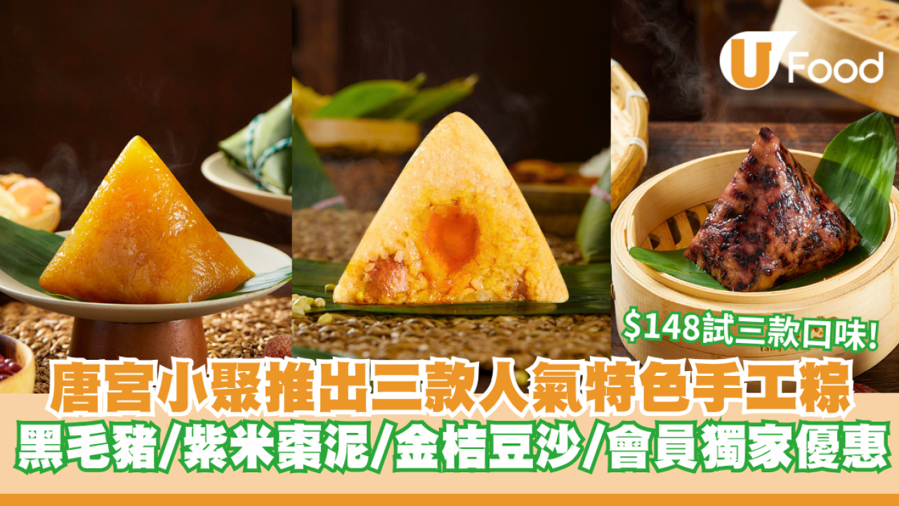 唐宮小聚推出三款人氣特色手工粽 黑毛豬/紫米棗泥/金桔豆沙/會員獨家優惠  $148試勻三款口味！