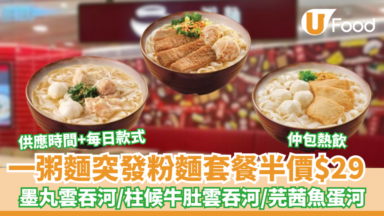 一粥麵優惠快閃推$29粉麵連熱飲 人氣墨丸雲吞河／柱候牛肚河／芫茜魚蛋河  4大款式每週輪流登場（附分店詳情）