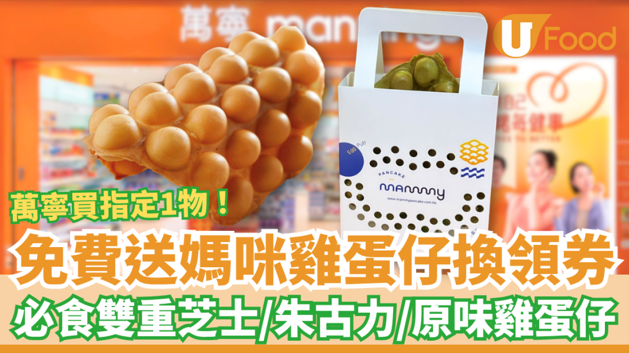 萬寧買1物免費派媽咪雞蛋仔換領券！$0歎米芝蓮推介雞蛋仔／必食雙重芝士＋粒粒朱古力味 (附買滿門檻)