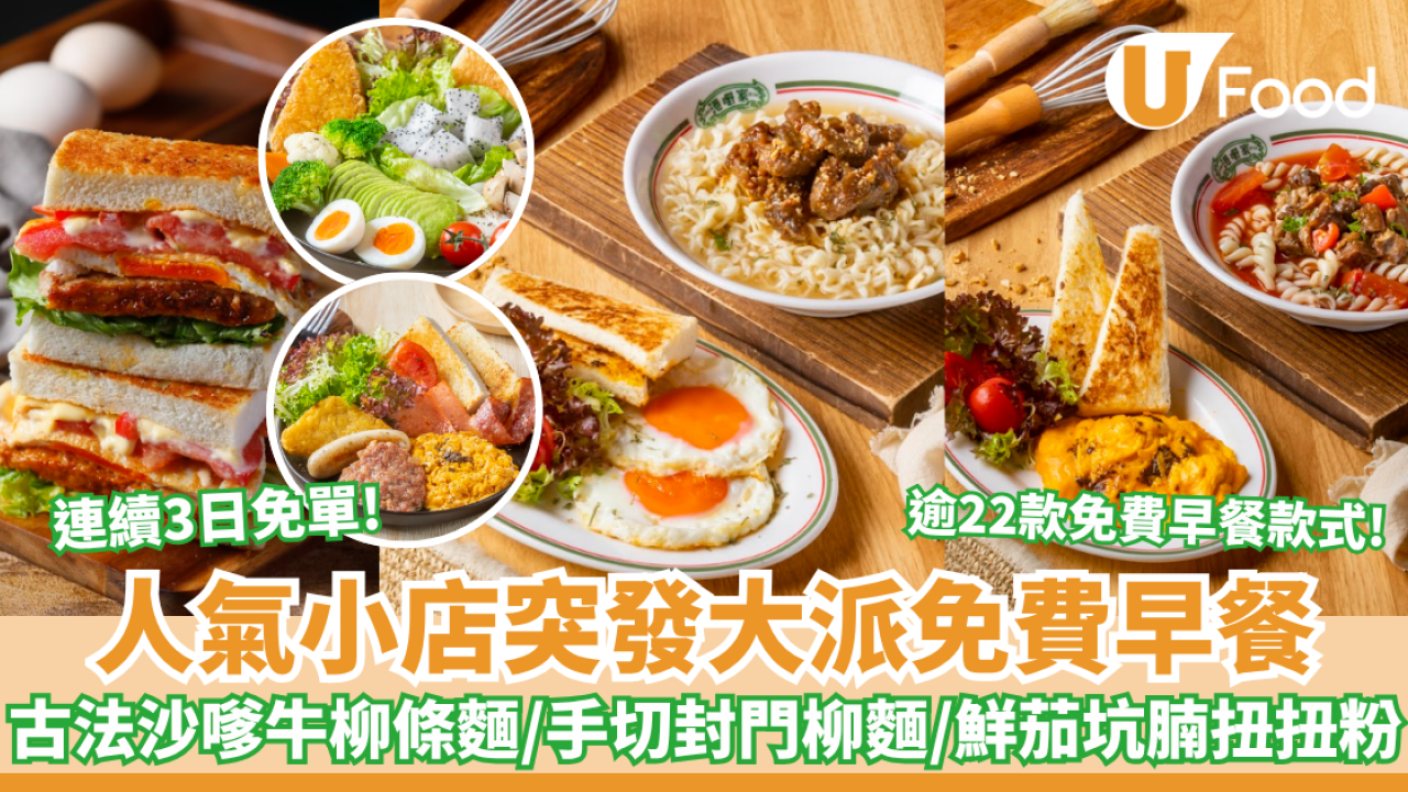 早餐優惠｜人氣長龍店突發大派免費早餐 全單$0 必食古法沙嗲牛柳條麵/手切封門柳麵/鮮茄坑腩扭扭粉（附Menu）