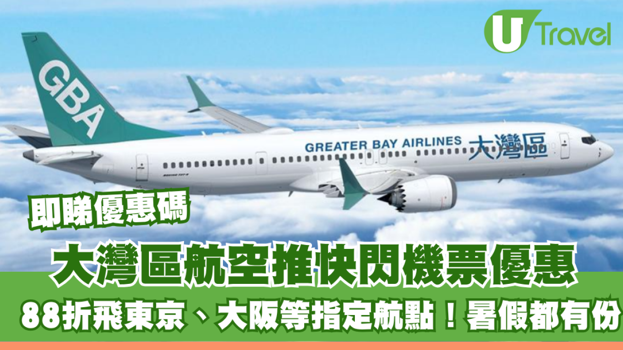 大灣區航空GBA聯乘Citibank推快閃機票優惠 88折飛東京、大阪等指定航點！暑假都有份！