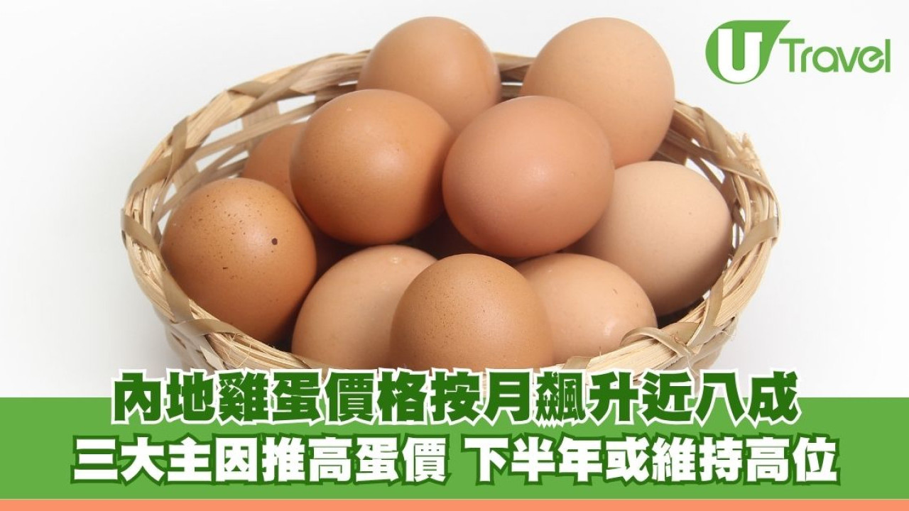 又要捱貴蛋？內地雞蛋價格按月飆升近八成 三大主因推高蛋價 下半年或維持高位