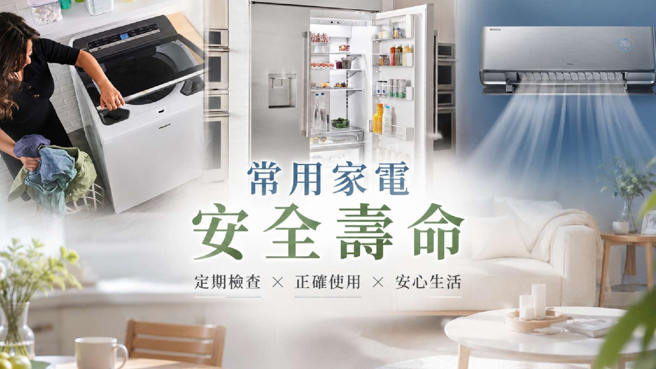 【小心家居陷阱】雪櫃、冷氣機用幾耐要換？拆解 7 大常用家電「安全壽命」 超齡使用隨時變隱形炸彈！ 
