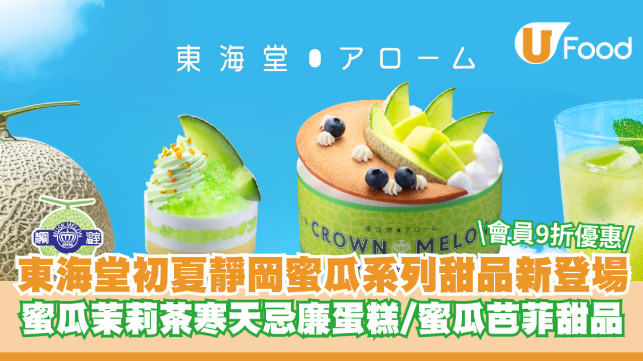 東海堂初夏靜岡蜜瓜系列甜品新登場！蜜瓜茉莉茶寒天忌廉蛋糕/蜜瓜芭菲甜品 會員9折優惠
