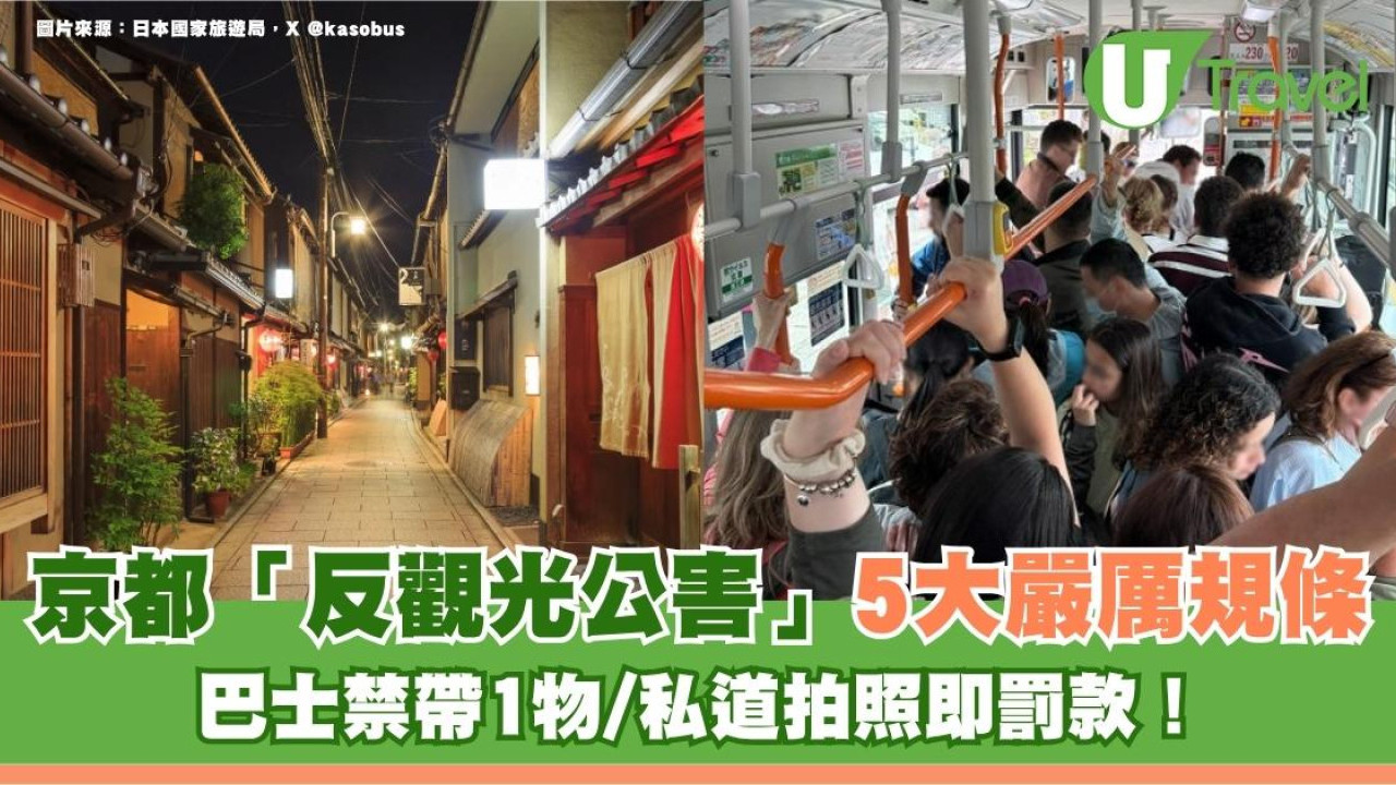 遊日必睇｜京都「反觀光公害」5大嚴厲規條！巴士禁帶1物/私道拍照即罰款！
