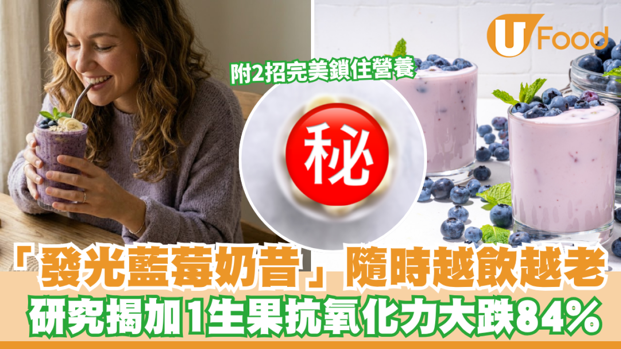 藍莓奶昔｜網上爆紅藍莓奶昔隨時越飲越老？研究揭加1生果抗氧化力大跌84% 附2招完美鎖住營養