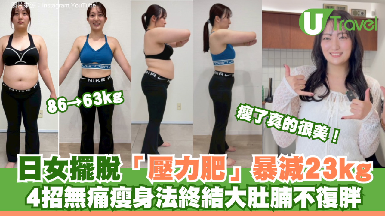 86→63kg瘦了真的很美！日女擺脫「壓力肥」暴減23kg  4招無痛瘦身法終結大肚腩不復胖
