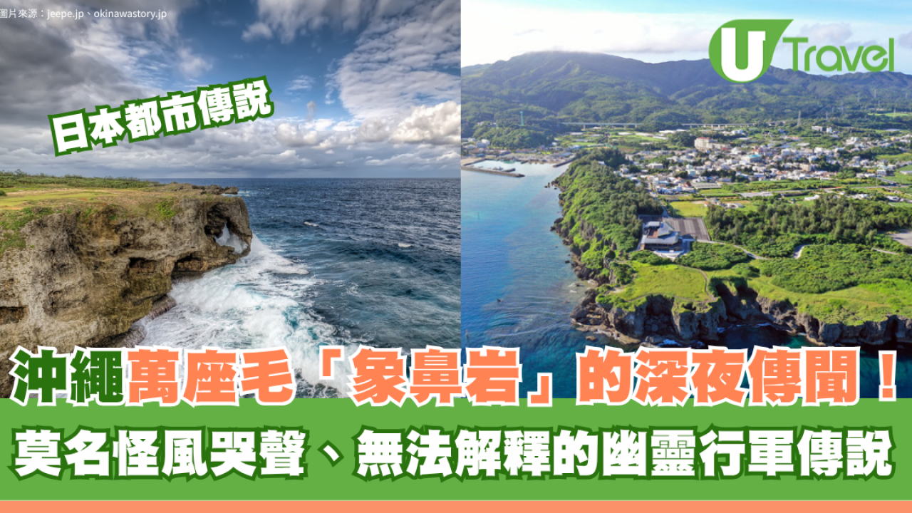 日本都市傳說｜沖繩萬座毛「象鼻岩」深夜靈異傳聞揭秘！莫名怪風哭聲、幽靈行軍恐怖真相