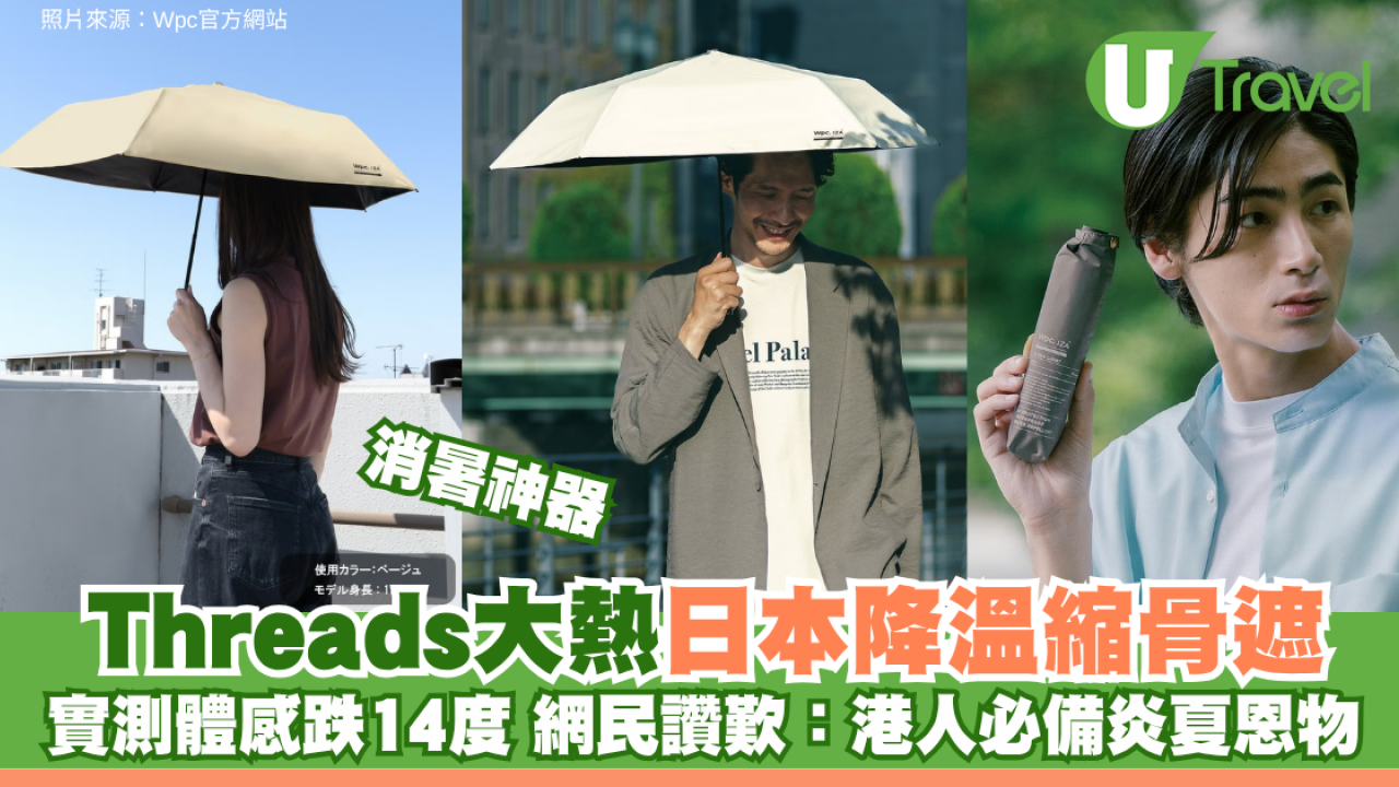 消暑神器｜Threads大熱日本降溫縮骨遮！實測體感跌14度 網民讚歎：港人必備炎夏恩物