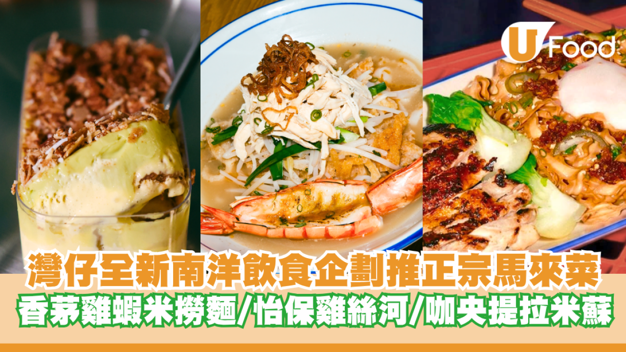 灣仔全新南洋飲食企劃推正宗馬來西亞菜 香茅雞蝦米撈麵/怡保雞絲河/咖央提拉米蘇