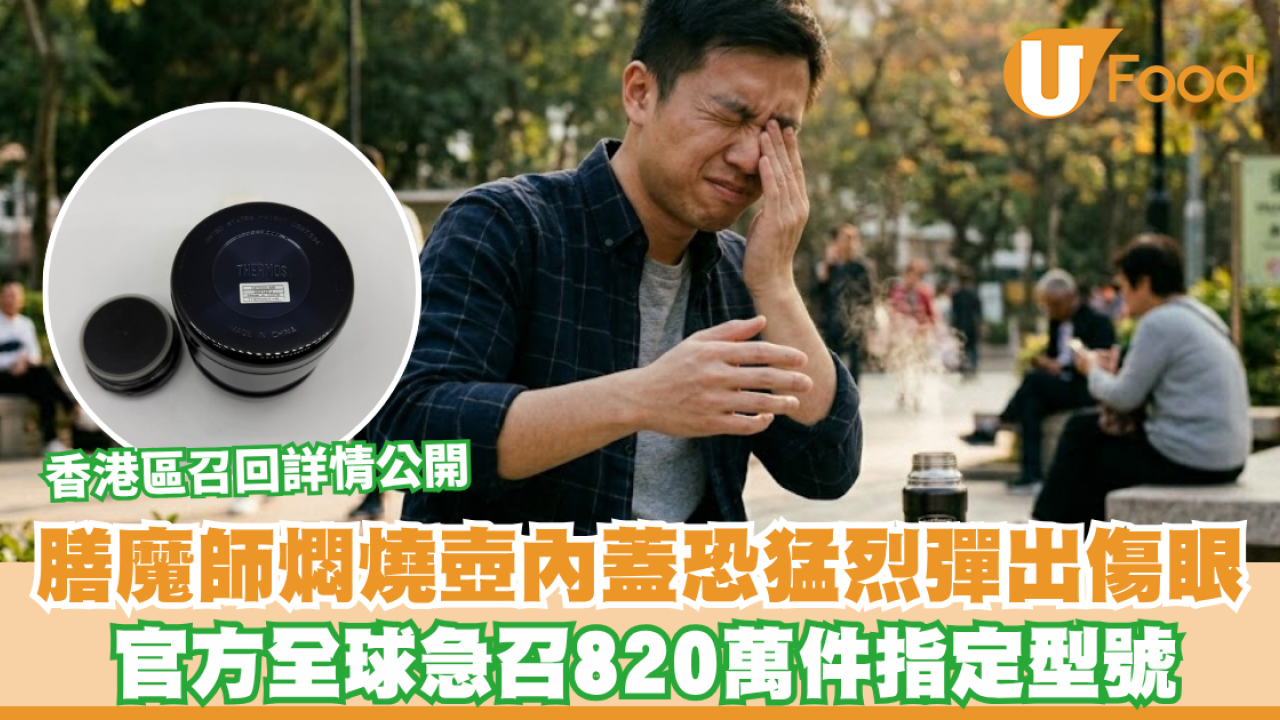 膳魔師燜燒壺內蓋恐猛烈彈出傷眼 官方全球急召820萬件指定型號 香港區召回詳情公開