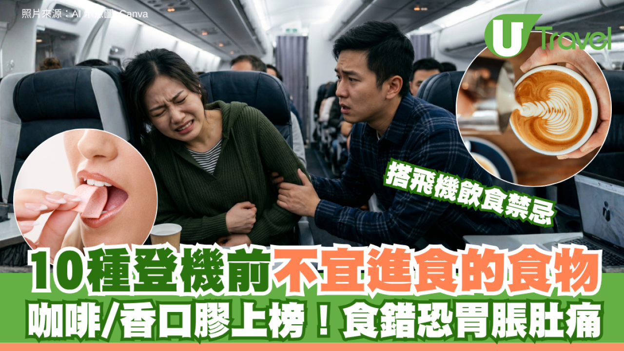 搭飛機飲食禁忌｜10種登機前不宜進食的食物 咖啡/香口膠上榜！食錯恐胃脹肚痛