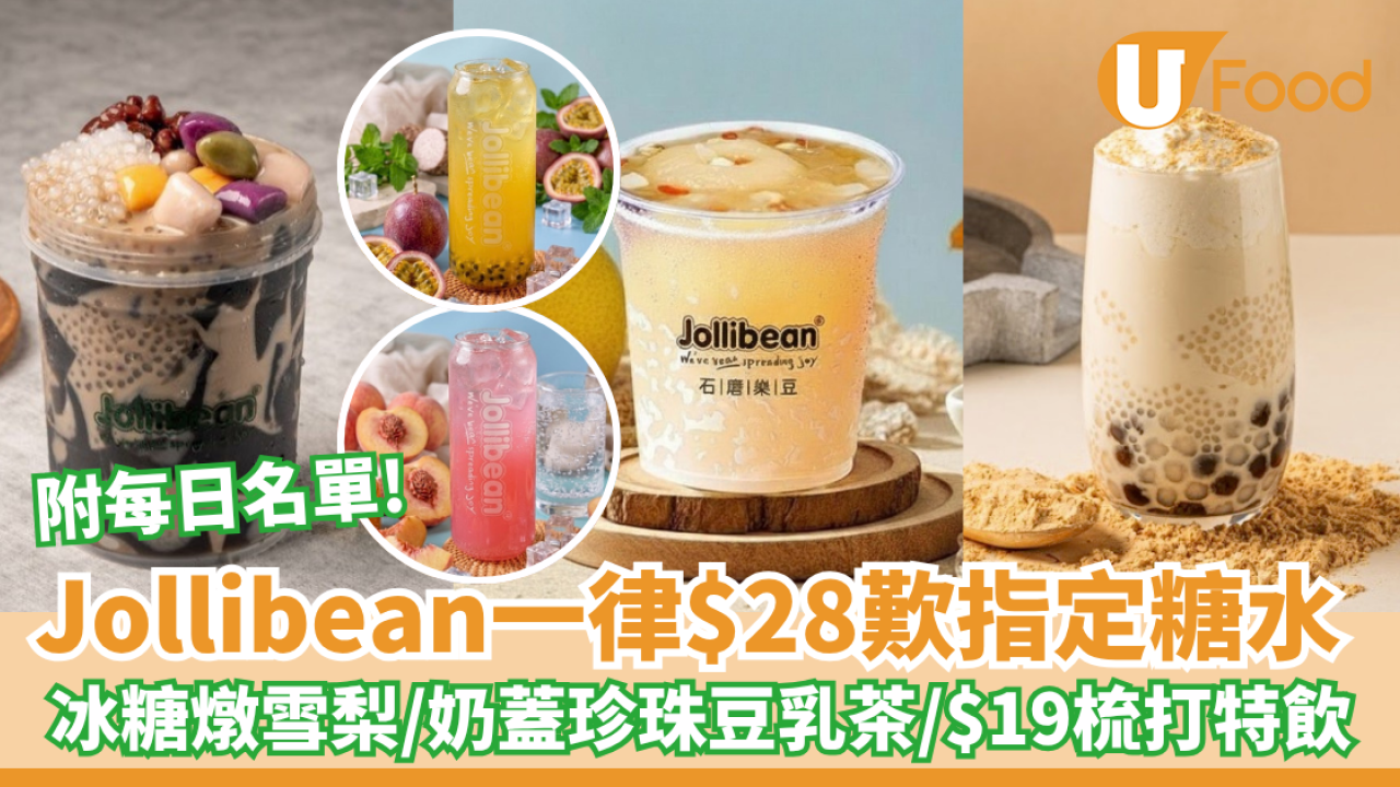 Jollibean一律$28歎14款指定糖水！冰糖燉雪梨/奶蓋珍珠豆乳茶/$19梳打特飲