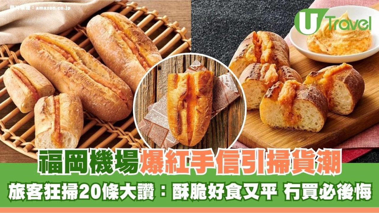 福岡機場爆紅手信引掃貨潮！旅客狂掃20條大讚：酥脆好食又平 冇買必後悔！