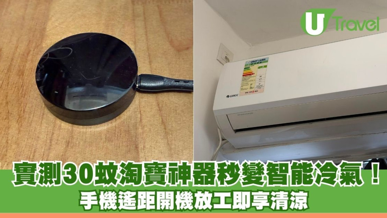 唔使揼錢換新機！小編實測30蚊淘寶神器秒變智能冷氣！手機遙距開機放工即享清涼