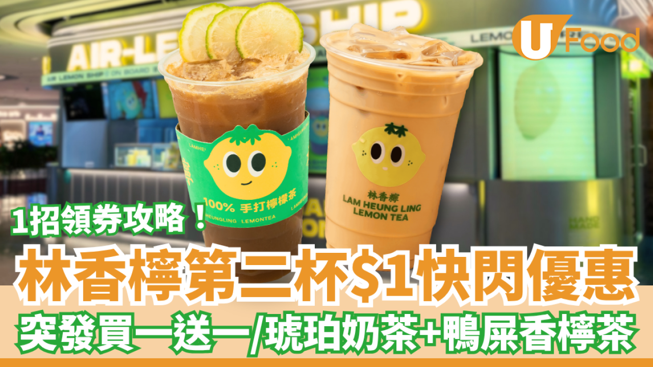 林香檸第二杯$1快閃優惠！突發買一送一／招牌鴨屎香檸茶＋琥珀奶茶 (附領券攻略)