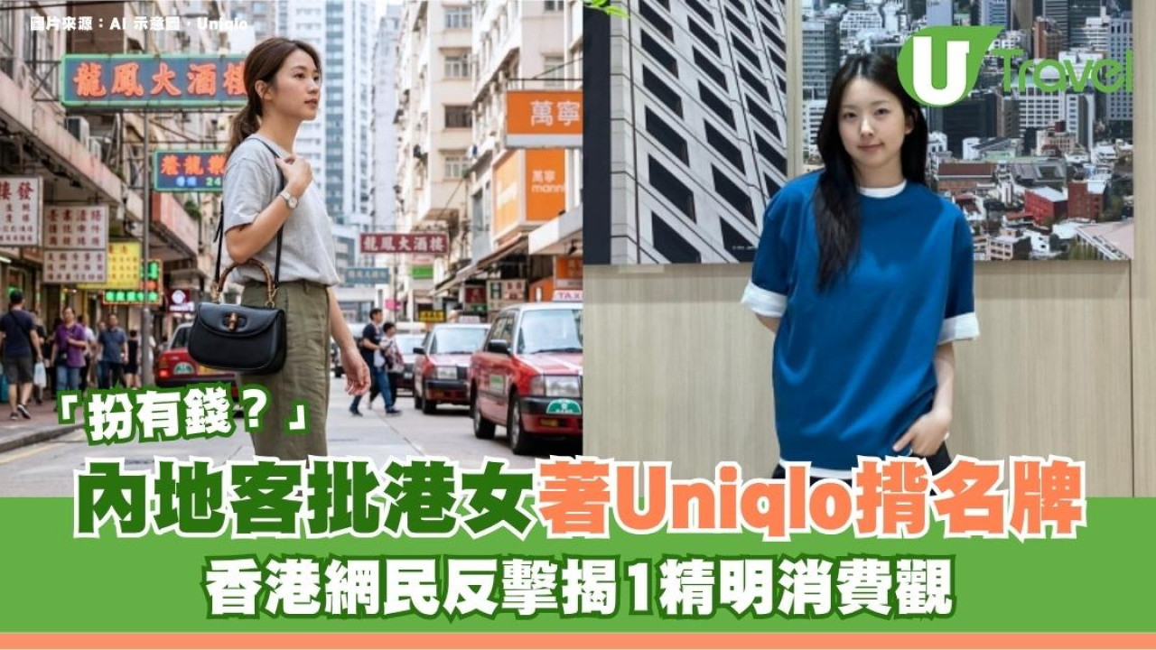 內地客批港女著Uniqlo揹名牌「扮有錢」香港網民反擊揭1精明消費觀