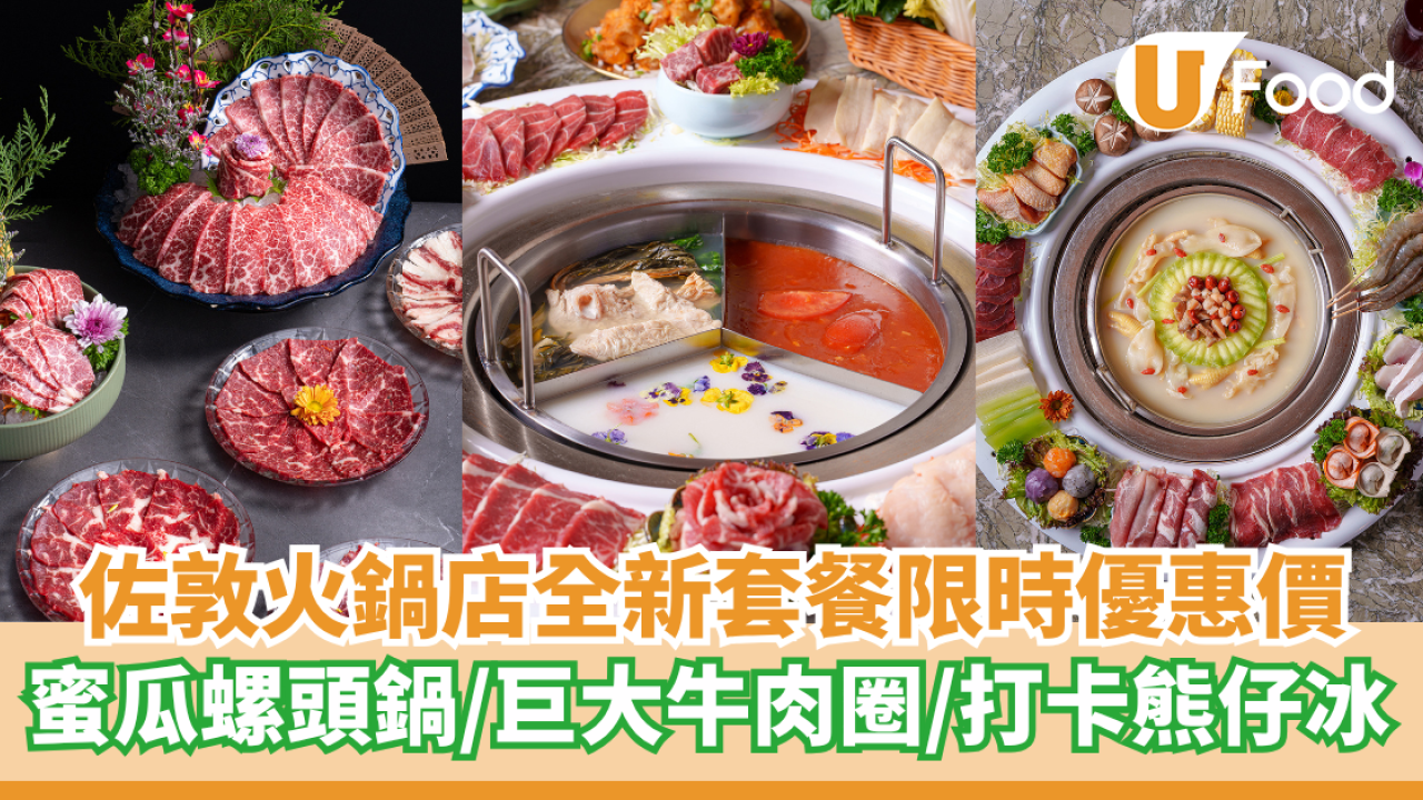 香江花月全新火鍋套餐限時優惠價  推介蜜瓜螺頭鍋／巨大牛肉圈／打卡熊仔冰