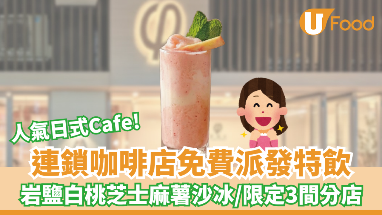 連鎖咖啡店免費派發夏日特飲！岩鹽白桃芝士麻薯沙冰/限定3間分店