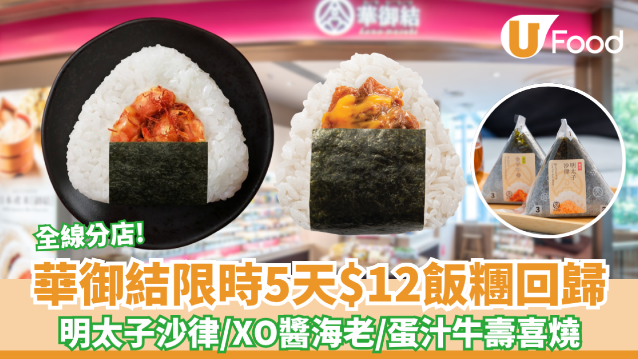 華御結限時5天$12飯糰！ 全線分店$12蛋汁牛壽喜燒／紅雪蟹沙律／XO醬海老 8 大口味無限任買(附每日款式一覽)