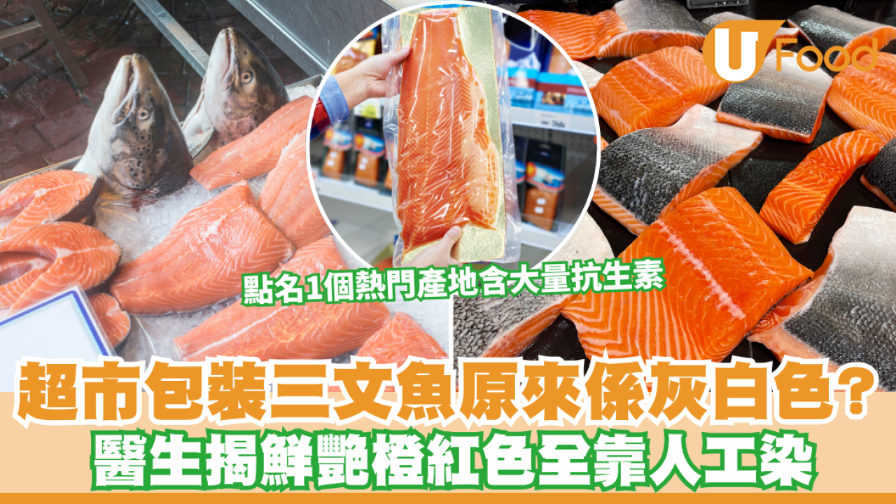 超市三文魚｜超市包裝三文魚原來係灰白色？醫生揭鮮艷橙紅色全靠人工染 1個熱門產地含大量抗生素