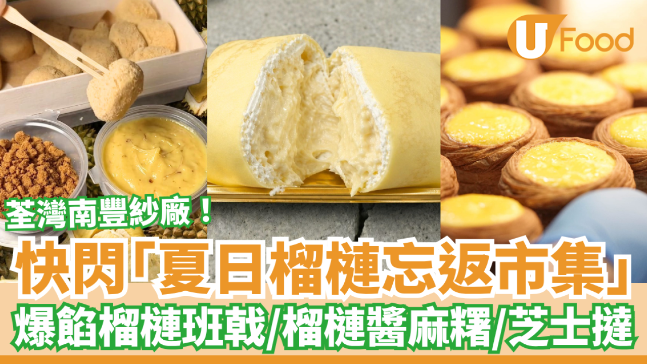 榴槤甜品｜南豐紗廠「夏日榴槤忘返市集」開鑼！14間人氣甜品小店／爆餡榴槤班戟＋巴斯克蛋糕＋芝士撻 (附活動詳情)