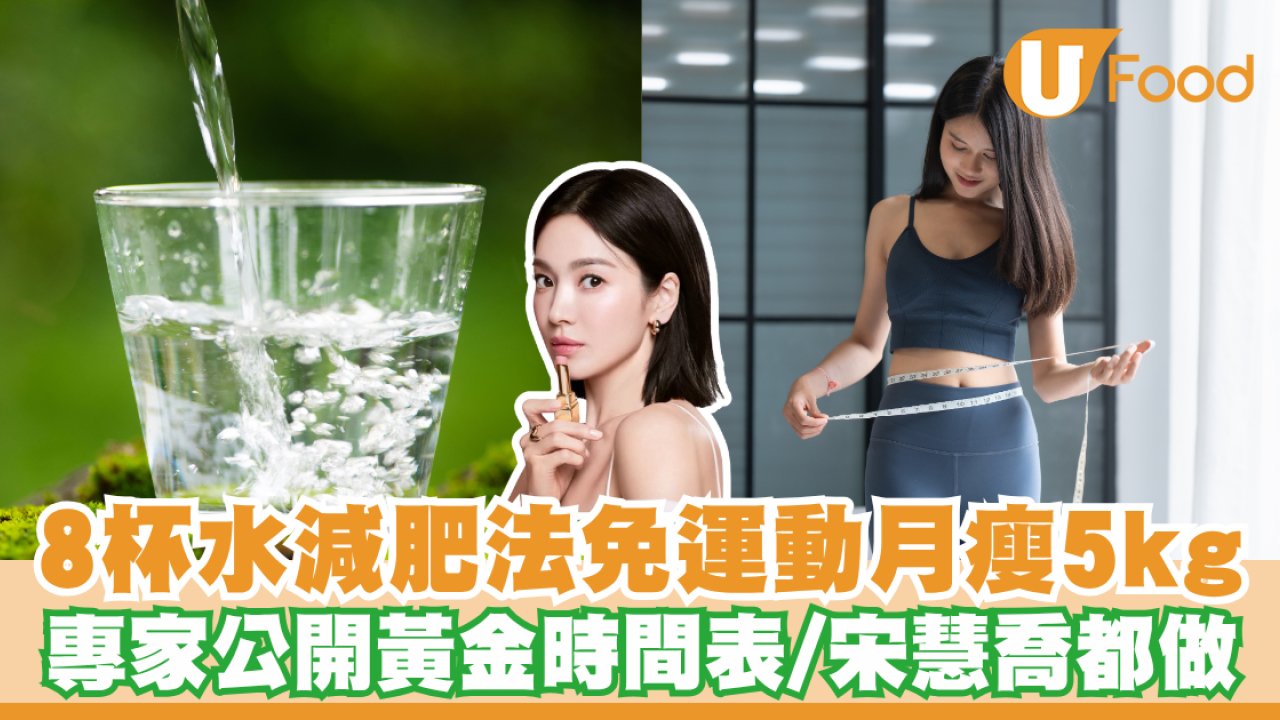 日本爆紅8杯水減肥法免運動月瘦5kg！專家公開黃金時間表／宋慧喬都跟住做