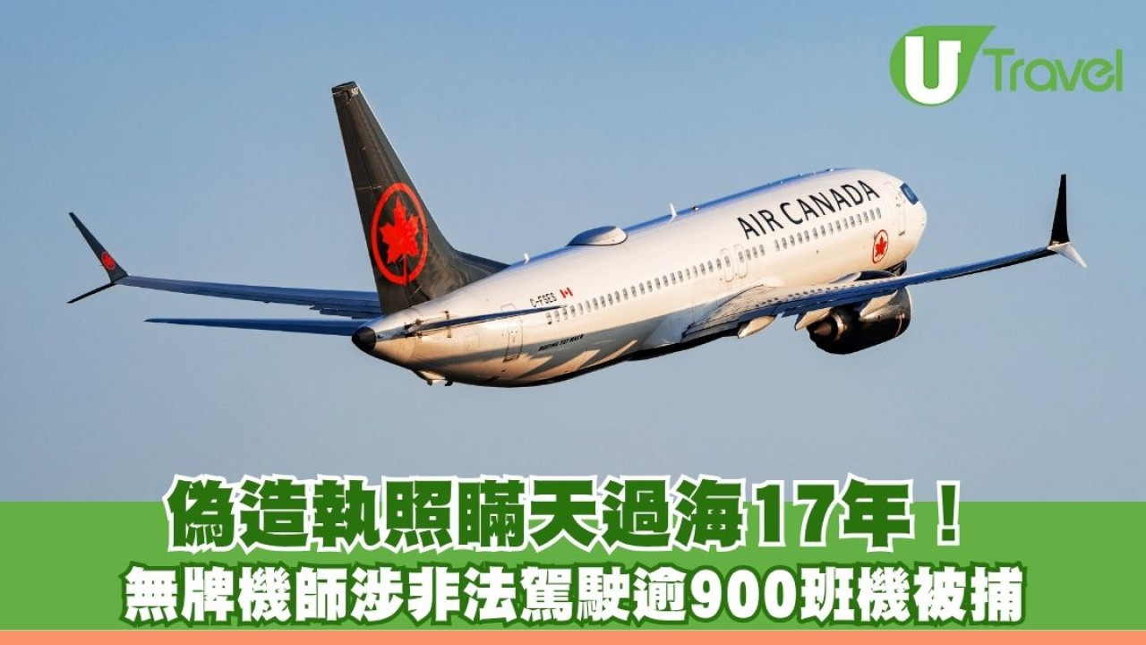 偽造執照瞞天過海17年！無牌機師涉非法駕駛逾900班機被捕