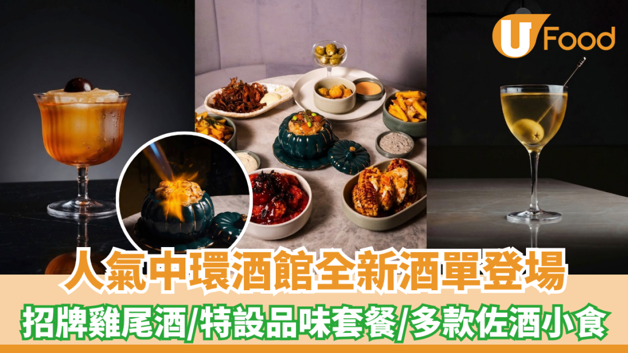 中環酒館全新酒單登場！招牌雞尾酒/特設品味套餐/多款佐酒小食