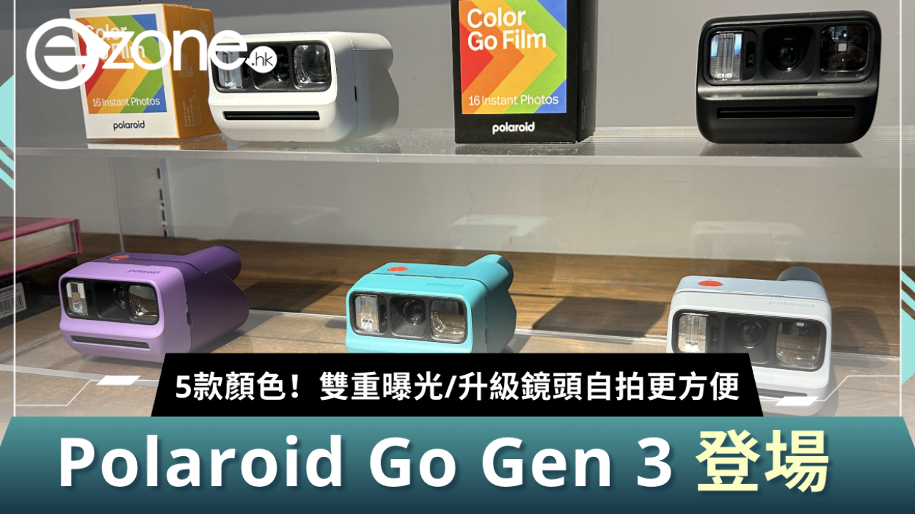 全球最輕巧即影即有! Polaroid Go Gen 3 登場 5款顏色!雙重曝光/升級鏡頭自拍更方便