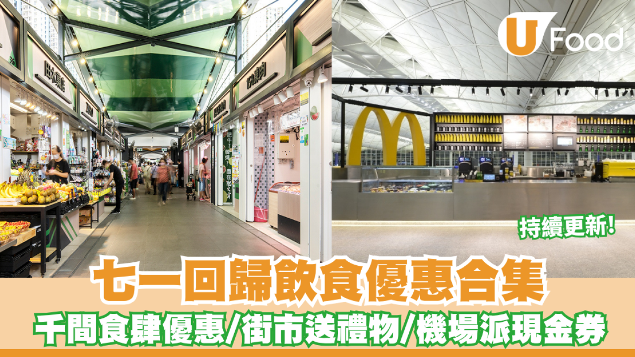 七一餐飲優惠｜7.1回歸飲食優惠合集 千間食肆優惠/科學園71折/機場派$20現金券 (持續更新)