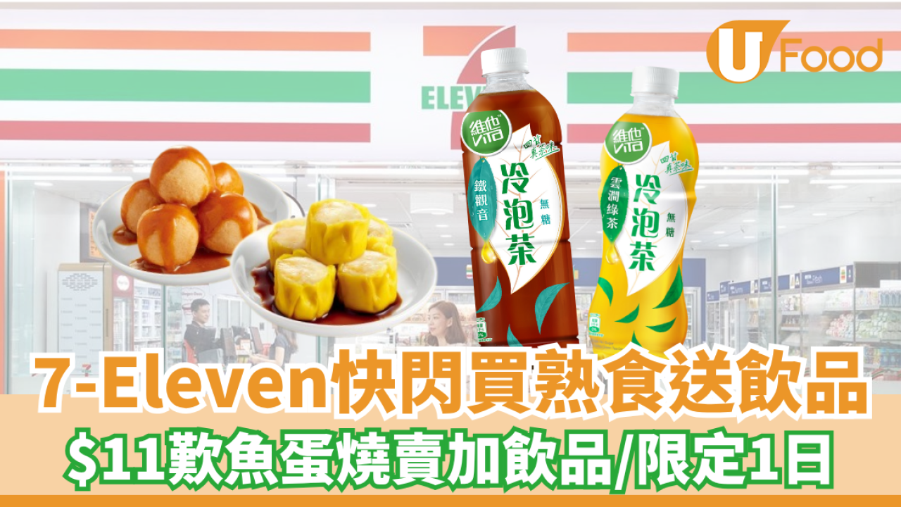 7-Eleven快閃買熟食送飲品！$11歎魚蛋燒賣+飲品/限定1日