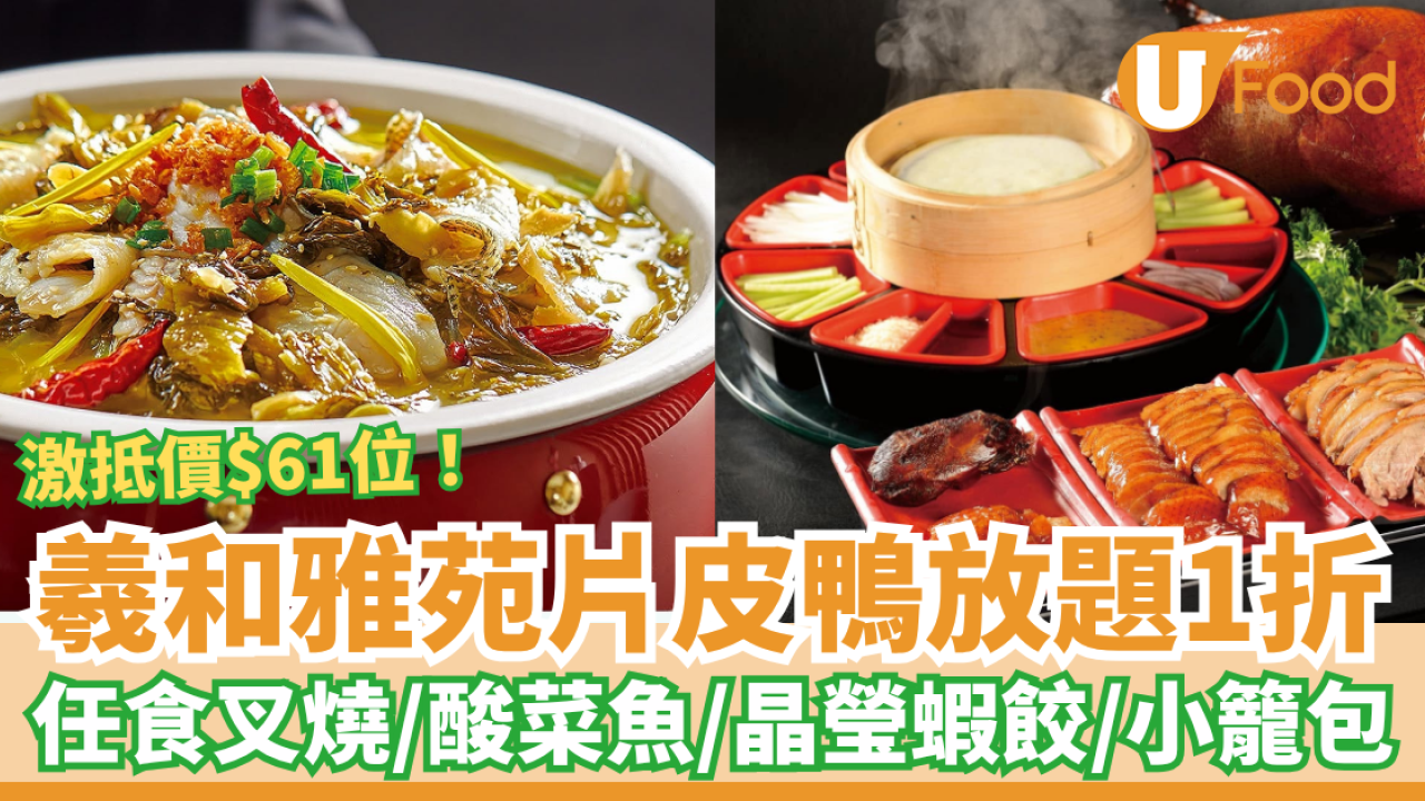 羲和雅苑片皮鴨點心放題快閃1折！人均$61任食酸菜魚＋蜜汁叉燒＋晶瑩蝦餃／加碼買一送一優惠 (全港3間分店)