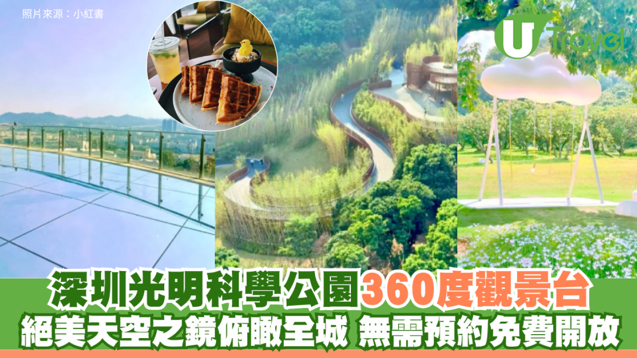 深圳光明科學公園360度觀景台打卡必去！絕美天空之鏡俯瞰全城 無需預約免費開放
