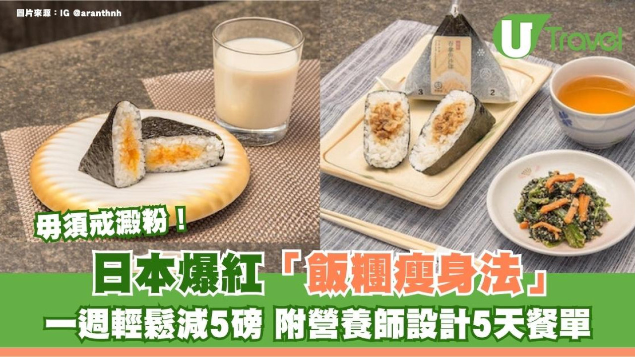 日本爆紅「飯糰瘦身法」一週輕鬆減5磅！毋須戒澱粉 附營養師設計5天餐單