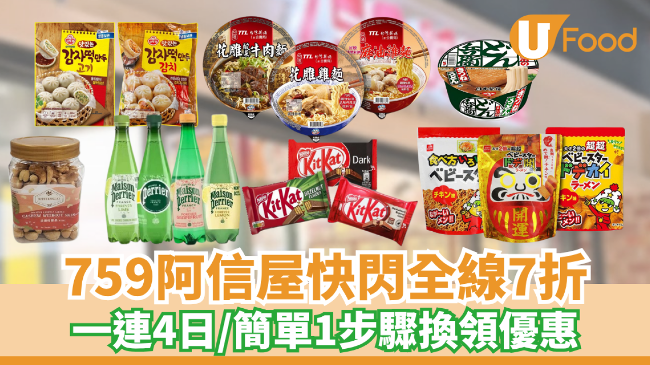 759阿信屋快閃全線7折！一連4日/簡單1步驟換領優惠