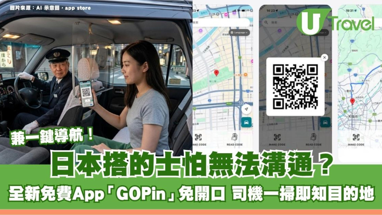日本搭的士怕無法溝通？全新免費App「GOPin」免開口 司機一掃即知目的地兼一鍵導航