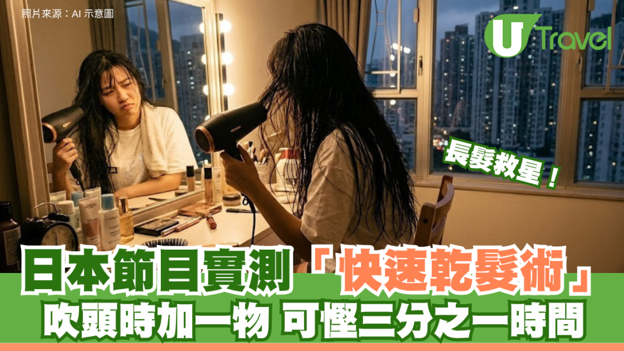 長髮救星！日本節目實測「快速乾髮術」吹頭時加一物 可慳三分之一時間