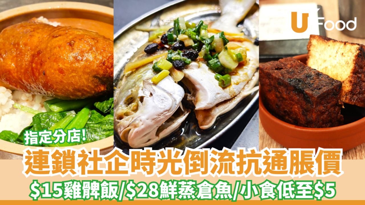 銀杏館時光倒流抗通脹價：$15大隻雞髀飯／$28惹味鮮蒸倉魚／$10經典大菠蘿油 小食低至$5！附長者優惠！