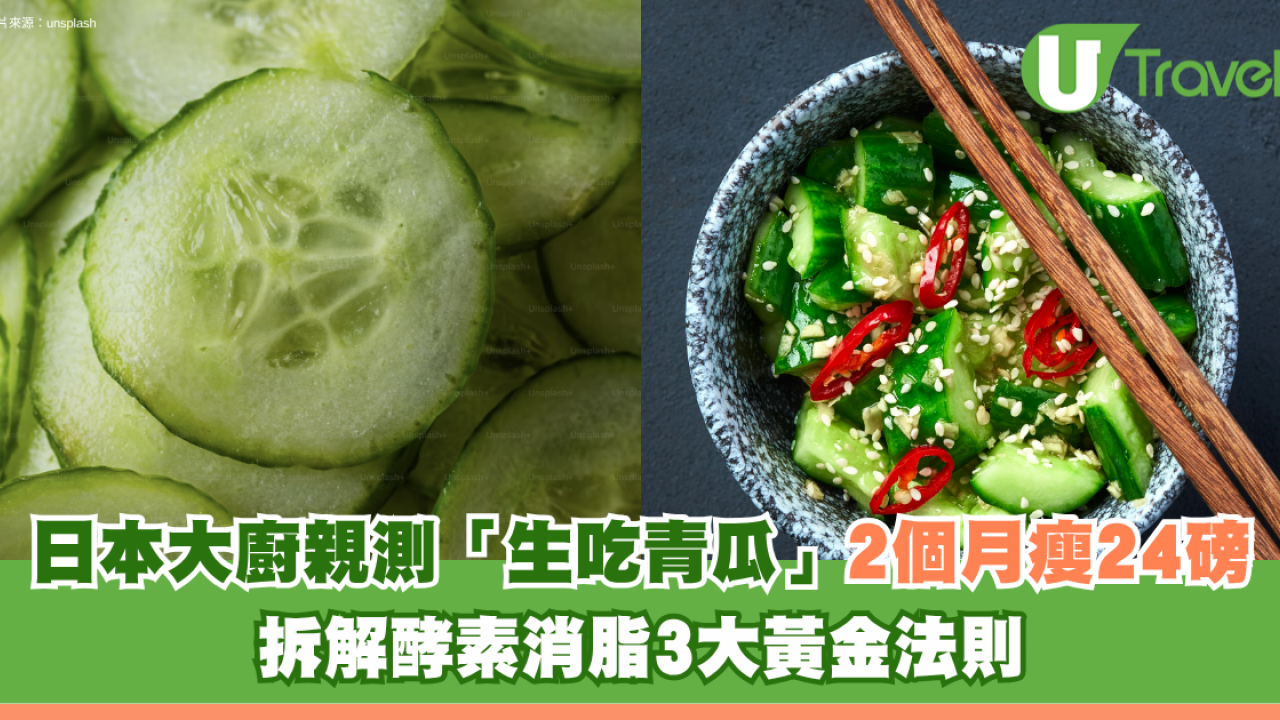 日本大廚親測「生吃青瓜」2個月瘦24磅！拆解酵素消脂3大黃金法則