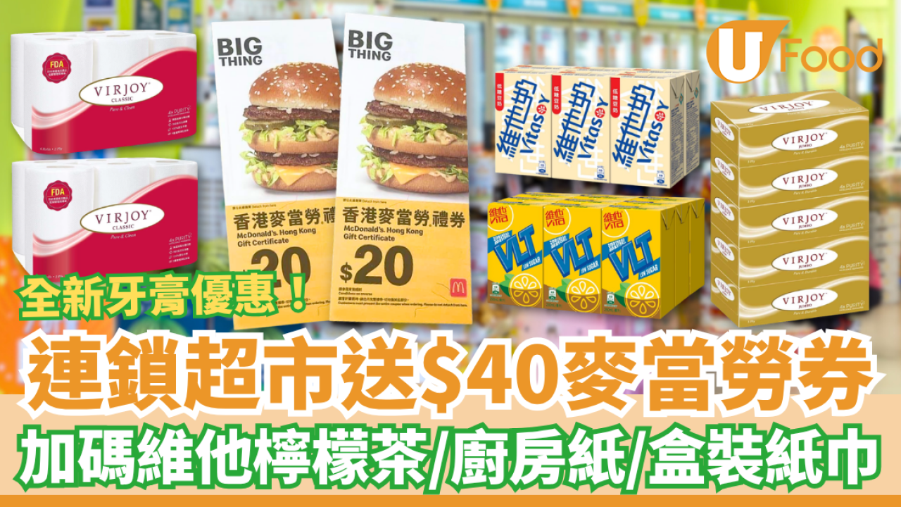 【超市優惠】HKTVmall買牙膏送$40麥當勞現金券！狂送維他檸檬茶／廚房紙／盒裝紙巾（附超划算掃貨攻略）