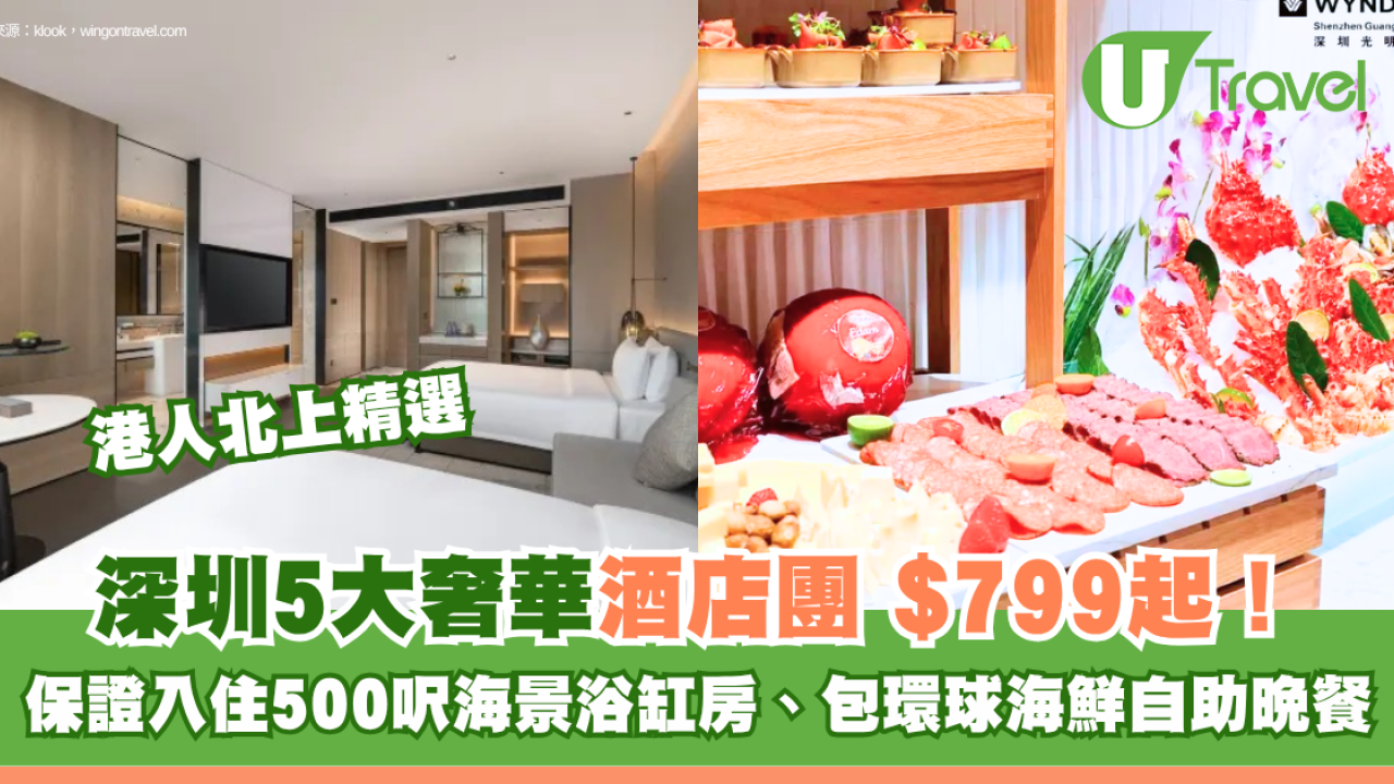 深圳奢華酒店旅行團5大推介！$799起入住2晚五星酒店海景浴缸房、包環球海鮮自助晚餐