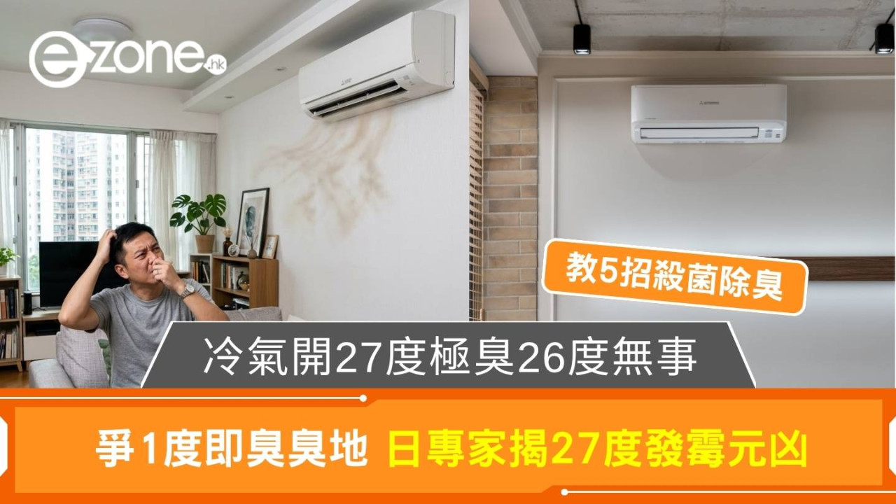 冷氣開27度極臭26度無事？日專家揭27度發霉元凶 教5招殺菌除臭