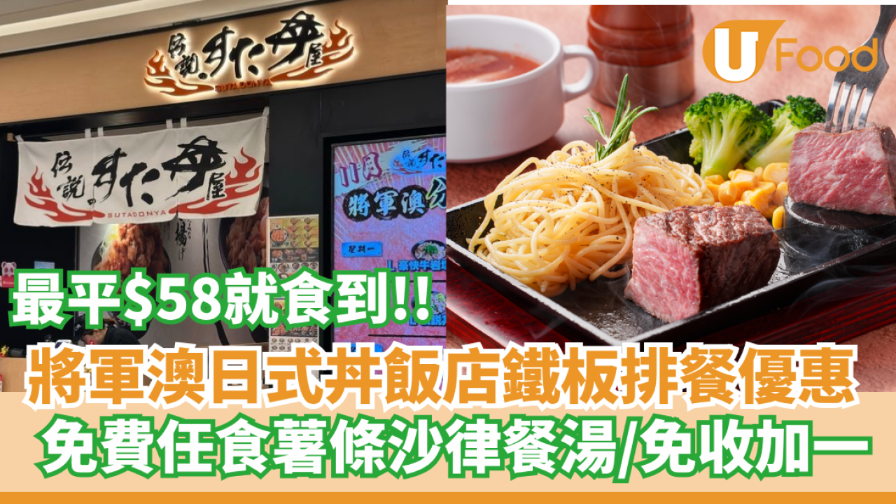 日式丼飯專門店「傳說丼屋」全新鐵板排餐系列  最平$58就食到！ 免費任食薯條沙律餐湯／免收加一