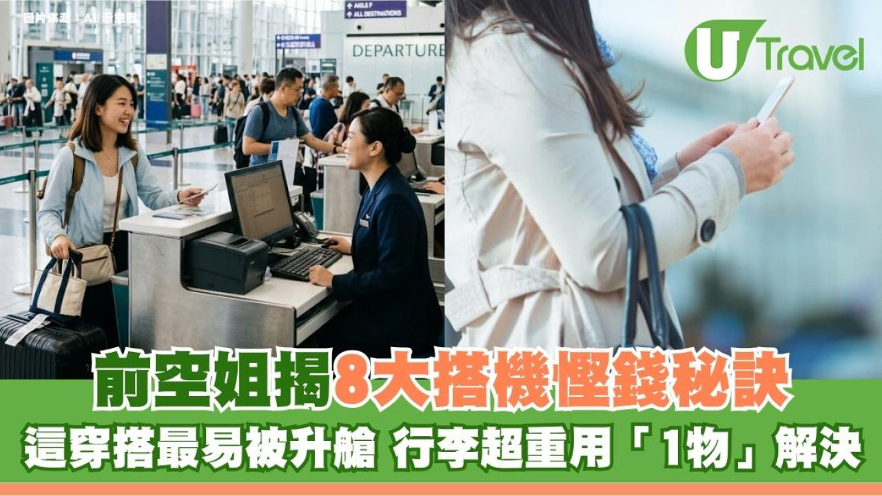 前空姐揭8大搭機慳錢秘訣！這穿搭最易被升艙 行李超重用「1物」解決？