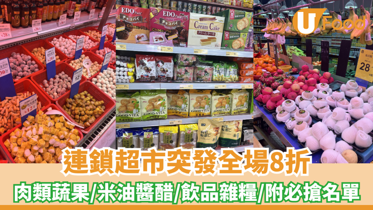 連鎖超市突發全場8折！肉類蔬果/米油醬醋/飲品雜糧（附必搶清單）