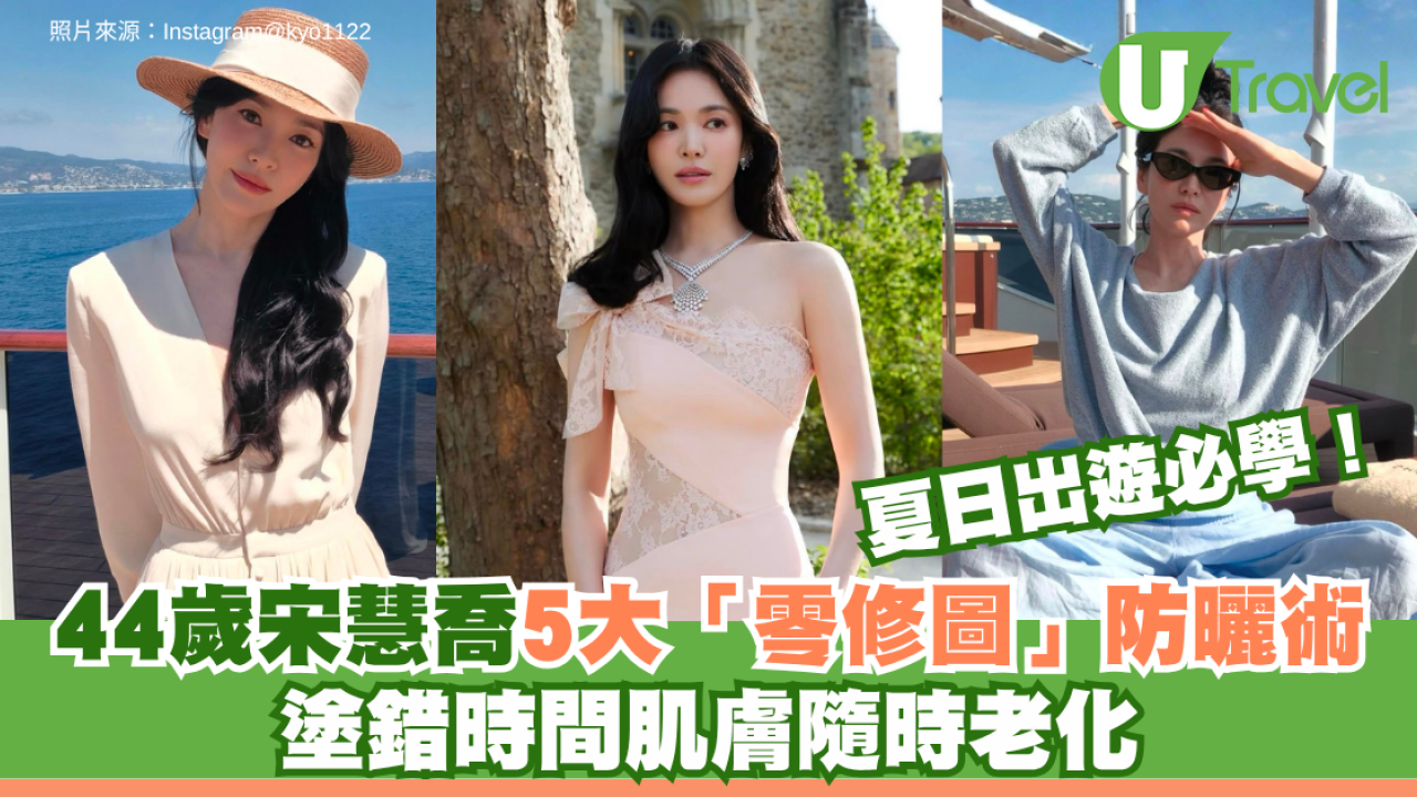 拒絕曬黑生雀斑！44歲宋慧喬5大「零修圖」防曬術 塗錯時間肌膚隨時老化