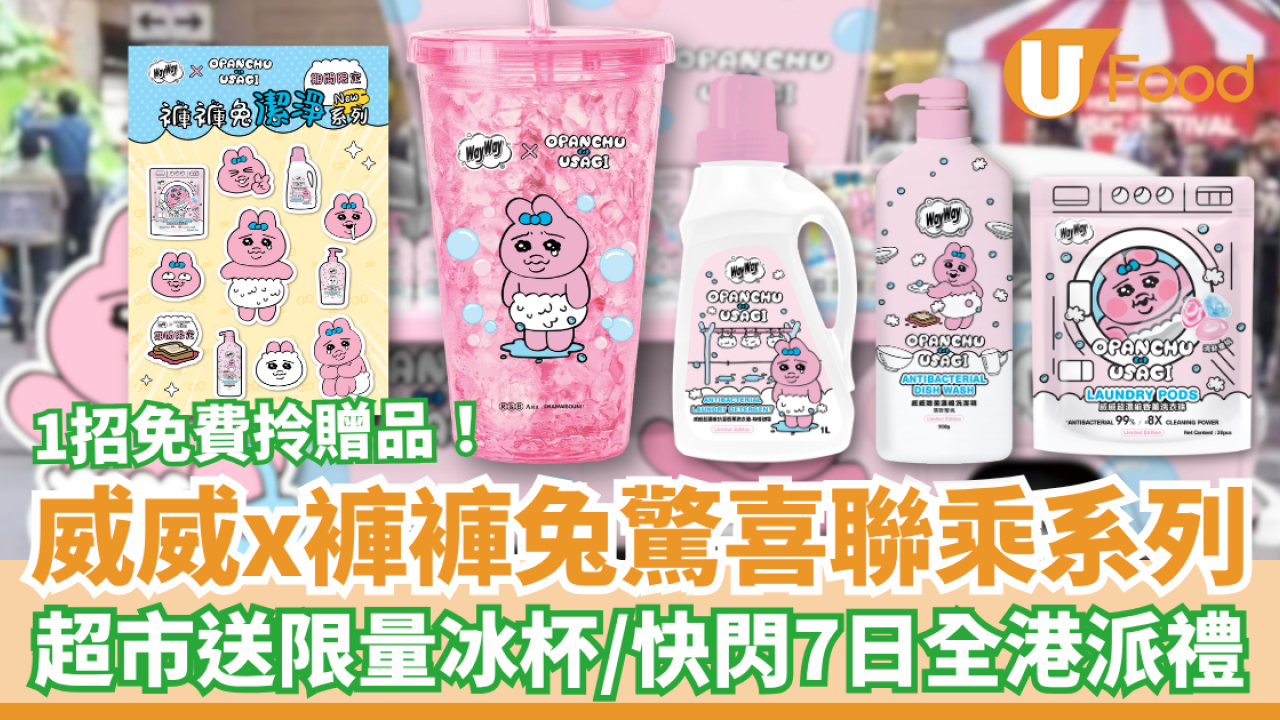 威威x褲褲兔驚喜聯乘登場！超市1招免費換限量冰杯／全港快閃派驚喜禮物 (附時間表一覽)
